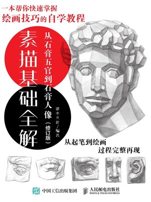 cover image of 素描基础全解